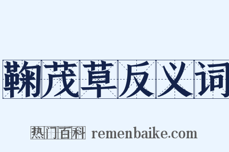 鞠茂草反义词是什么意思的图片